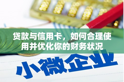 雁山贷款与信用卡，如何合理使用并优化你的财务状况