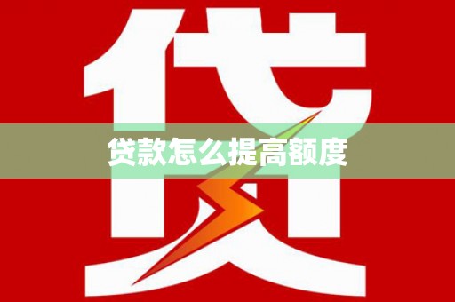 雁山贷款怎么提高额度