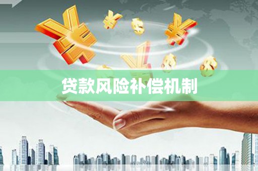 雁山贷款风险补偿机制