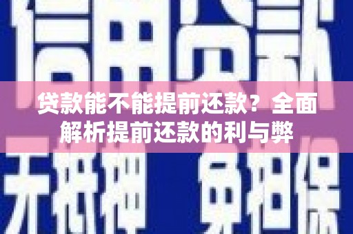 雁山贷款能不能提前还款？全面解析提前还款的利与弊