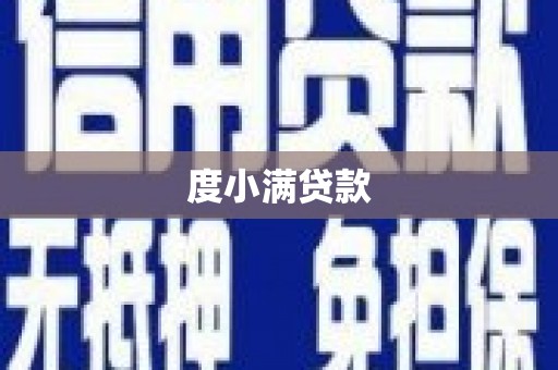 雁山度小满贷款
