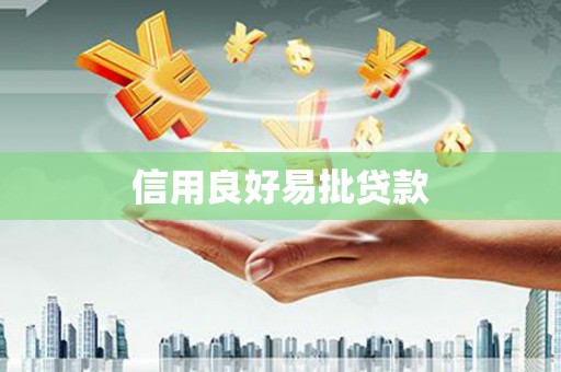 雁山信用良好易批贷款