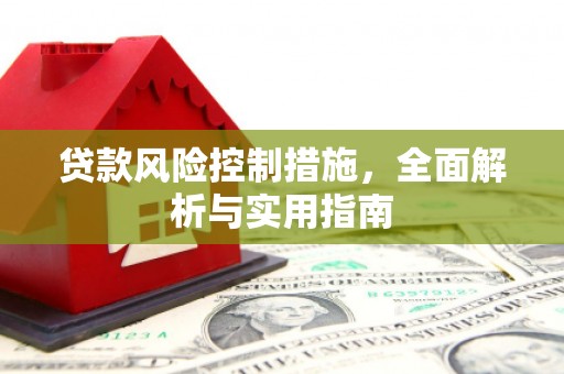 雁山贷款风险控制措施，全面解析与实用指南