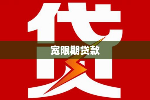 雁山宽限期贷款