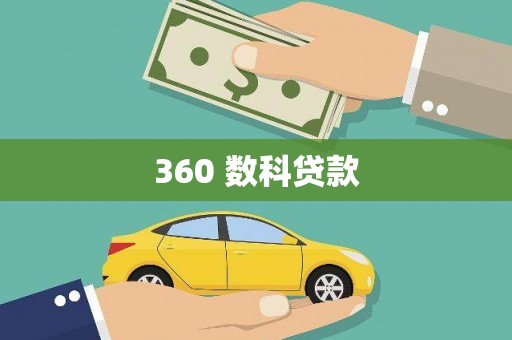雁山360 数科贷款