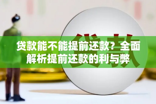 雁山贷款能不能提前还款？全面解析提前还款的利与弊