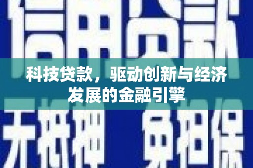 雁山科技贷款，驱动创新与经济发展的金融引擎