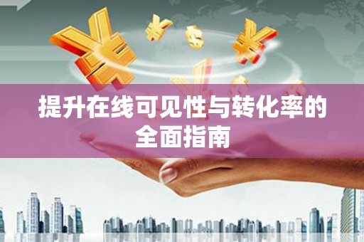 雁山提升在线可见性与转化率的全面指南