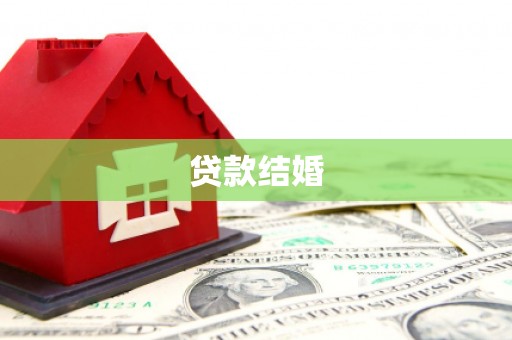雁山贷款结婚