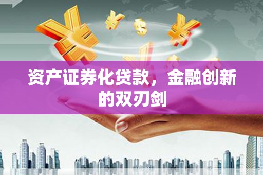 雁山资产证券化贷款，金融创新的双刃剑