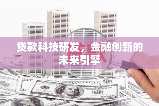 雁山贷款科技研发，金融创新的未来引擎