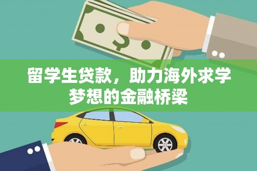 雁山留学生贷款，助力海外求学梦想的金融桥梁