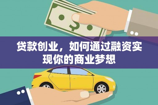 雁山贷款创业，如何通过融资实现你的商业梦想