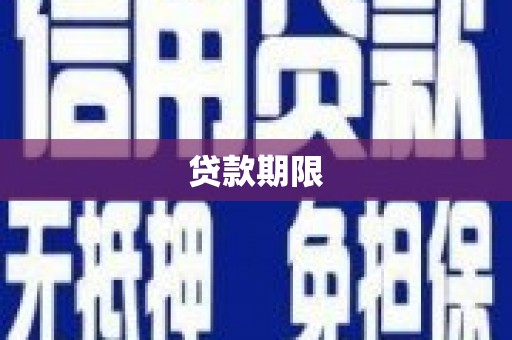 雁山贷款期限