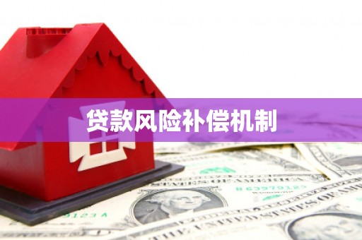 雁山贷款风险补偿机制