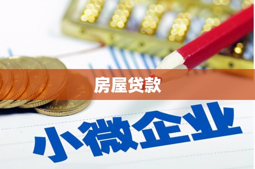雁山房屋贷款