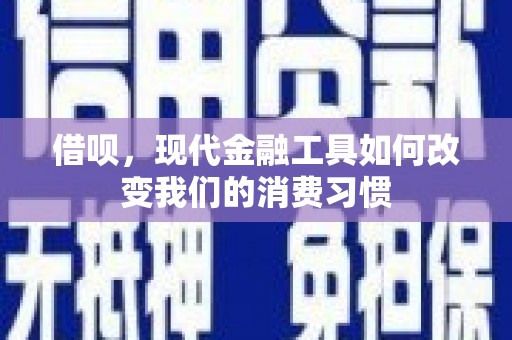 雁山借呗，现代金融工具如何改变我们的消费习惯