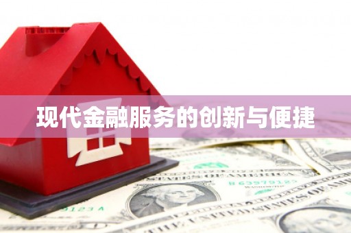 雁山现代金融服务的创新与便捷