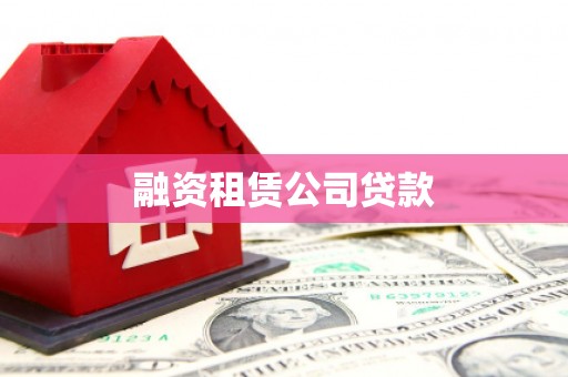 雁山融资租赁公司贷款