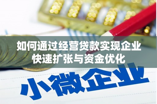 雁山如何通过经营贷款实现企业快速扩张与资金优化
