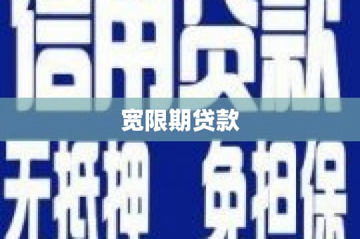 雁山宽限期贷款