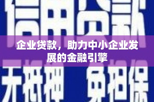 雁山企业贷款，助力中小企业发展的金融引擎
