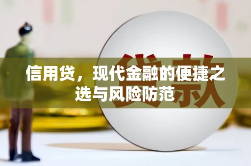 雁山信用贷，现代金融的便捷之选与风险防范