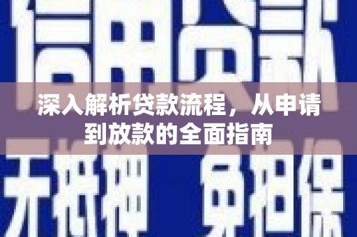 雁山深入解析贷款流程，从申请到放款的全面指南