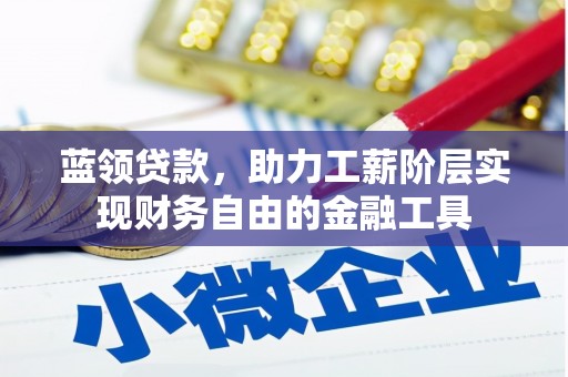 雁山蓝领贷款，助力工薪阶层实现财务自由的金融工具