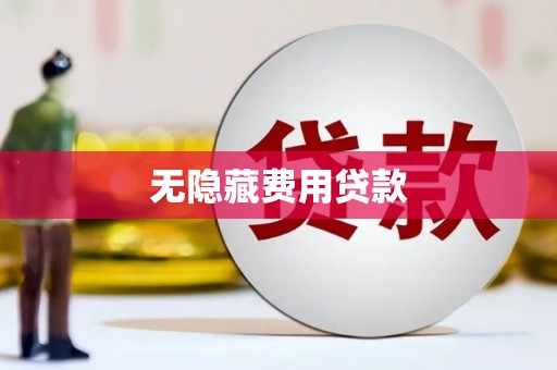 雁山无隐藏费用贷款