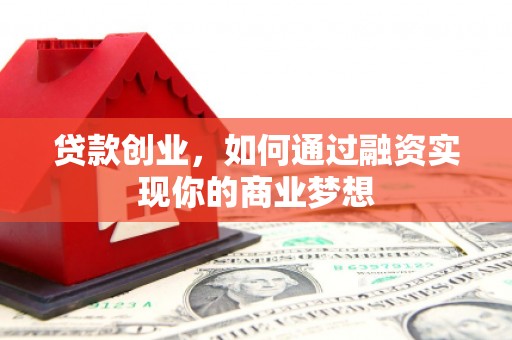 雁山贷款创业，如何通过融资实现你的商业梦想