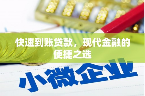 雁山快速到账贷款，现代金融的便捷之选
