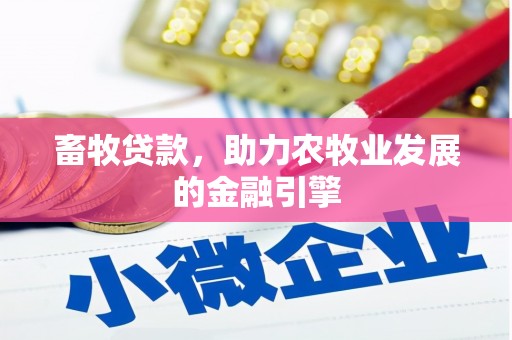 雁山畜牧贷款，助力农牧业发展的金融引擎