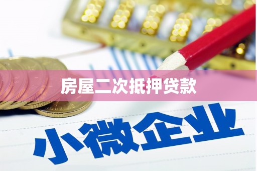 雁山房屋二次抵押贷款