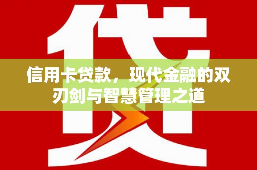 雁山信用卡贷款，现代金融的双刃剑与智慧管理之道