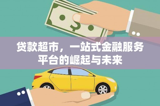 雁山贷款超市，一站式金融服务平台的崛起与未来