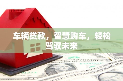 雁山车辆贷款，智慧购车，轻松驾驭未来