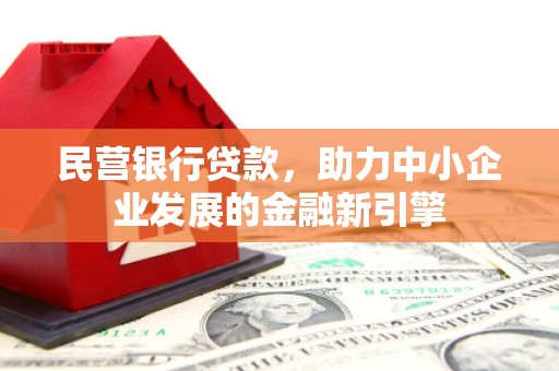 雁山民营银行贷款，助力中小企业发展的金融新引擎