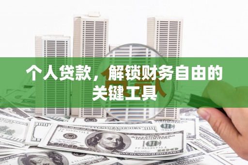 雁山个人贷款，解锁财务自由的关键工具