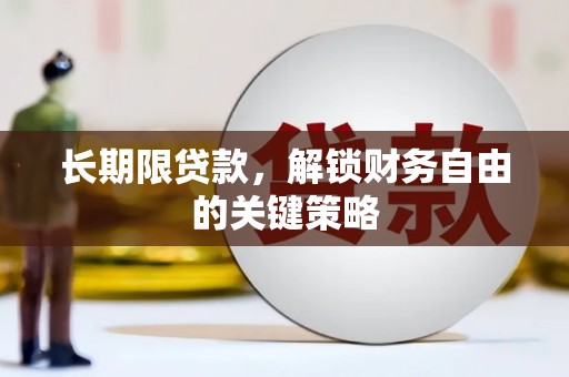 雁山长期限贷款，解锁财务自由的关键策略