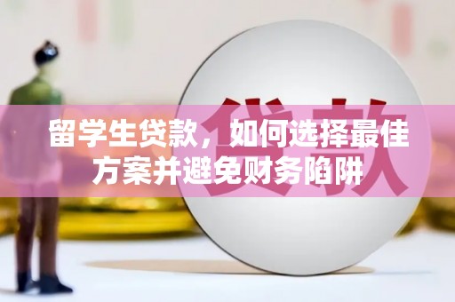 雁山留学生贷款，如何选择最佳方案并避免财务陷阱