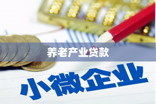 雁山养老产业贷款