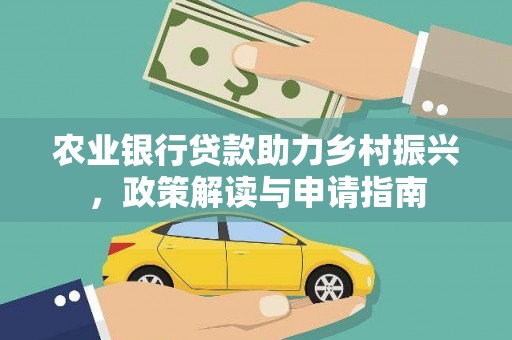 雁山农业银行贷款助力乡村振兴，政策解读与申请指南