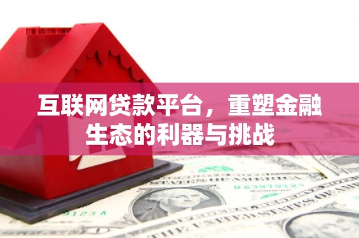 雁山互联网贷款平台，重塑金融生态的利器与挑战