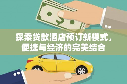 雁山探索贷款酒店预订新模式，便捷与经济的完美结合