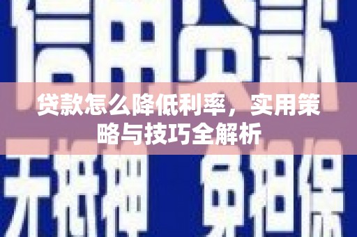 雁山贷款怎么降低利率，实用策略与技巧全解析