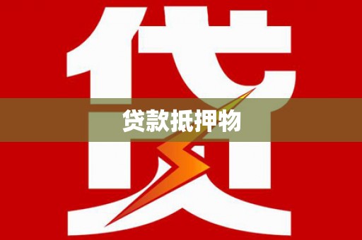雁山贷款抵押物