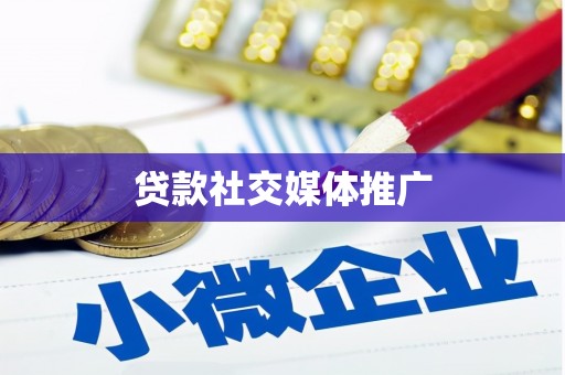 雁山贷款社交媒体推广