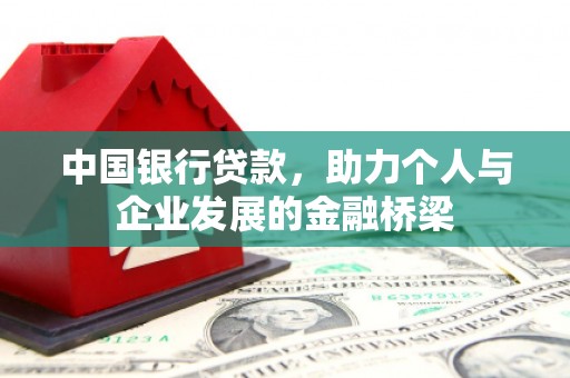 雁山中国银行贷款，助力个人与企业发展的金融桥梁