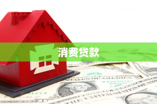 雁山消费贷款